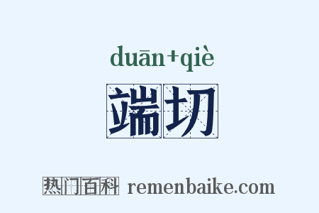 端切是什么意思的图片